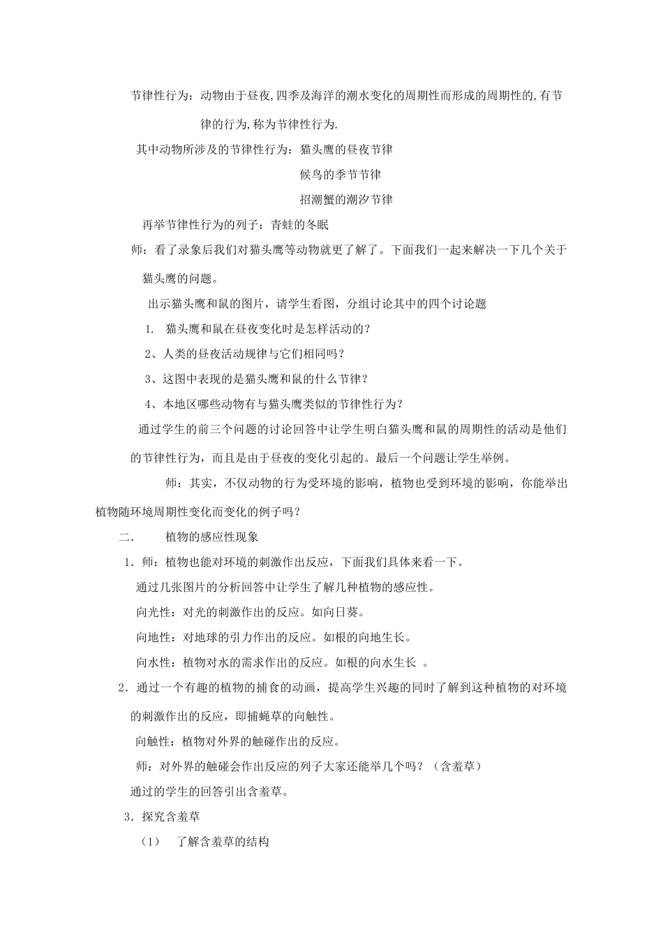 八年级科学上册《环境对生物行为的影响》教案5 浙教版_第2页