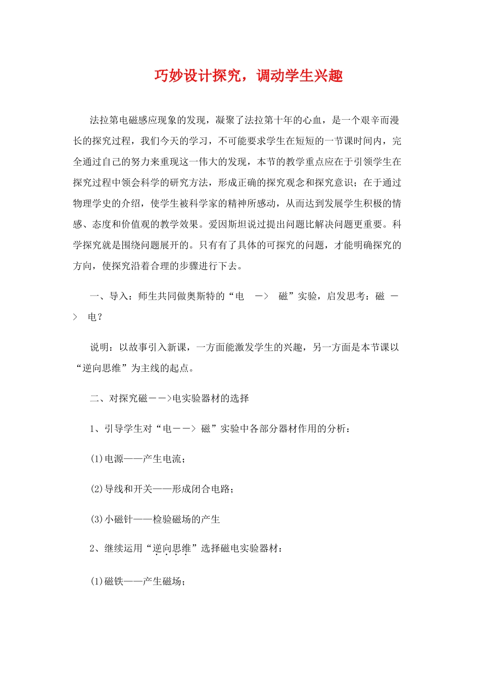 九年级物理 巧妙设计探究，调动学生兴趣-磁生电教案 人教版_第1页
