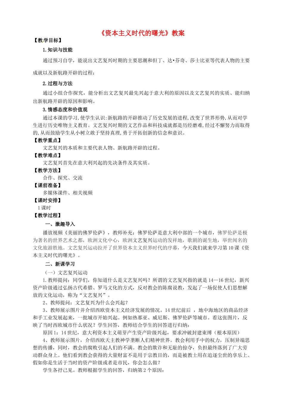 九年级历史上册 第四单元 10 资本主义时代的曙光教案 新人教版_第1页