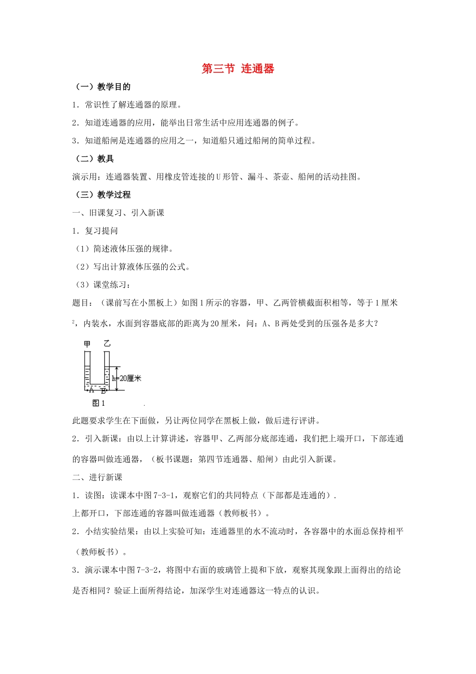 八年级物理下册 第七章 第3节《连通器》教案2 （新版）鲁教版_第1页