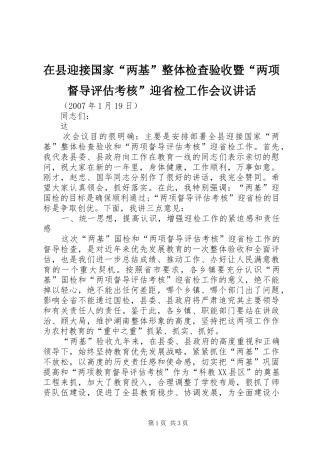 在县迎接国家“两基”整体检查验收暨“两项督导评估考核”迎省检工作会议讲话发言