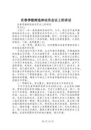 在春季植树造林动员会议上的讲话发言_1
