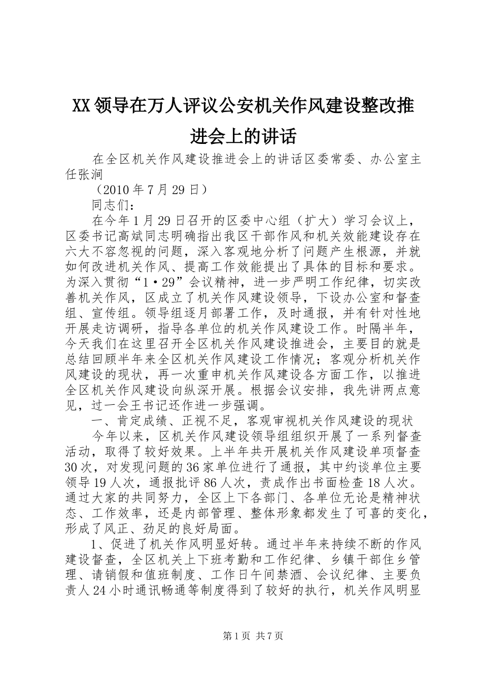 XX领导在万人评议公安机关作风建设整改推进会上的讲话发言_第1页