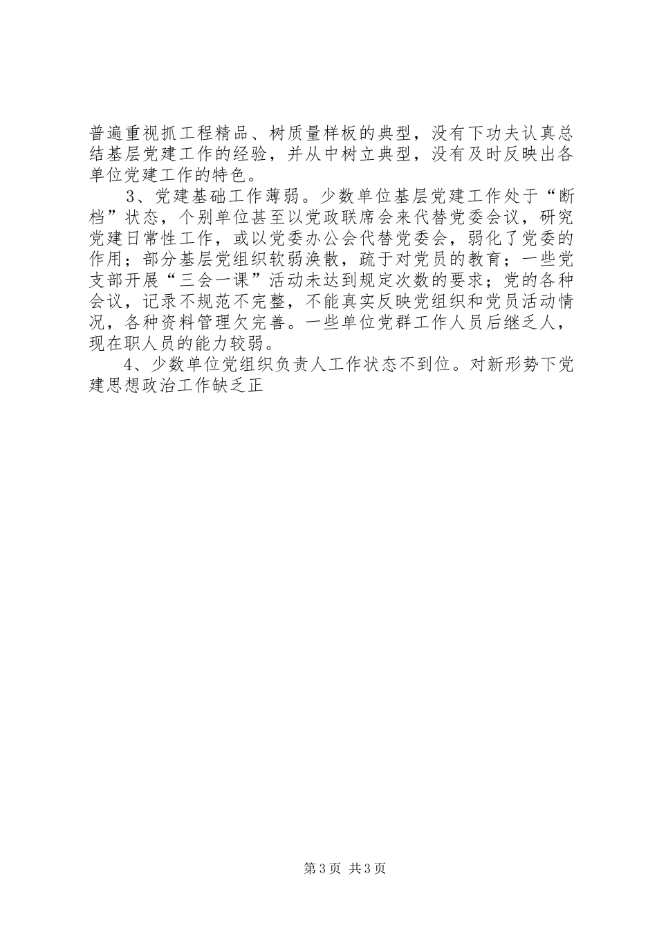 国有企业党委书记在党建工作座谈会上的讲话发言_第3页