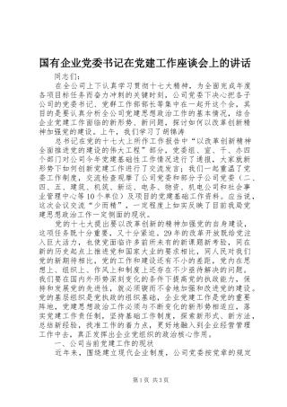 国有企业党委书记在党建工作座谈会上的讲话发言