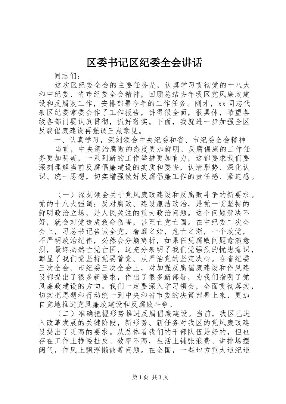 区委书记区纪委全会讲话发言_第1页