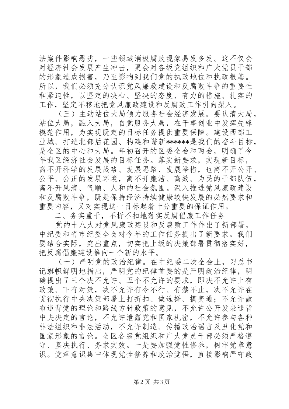 区委书记区纪委全会讲话发言_第2页