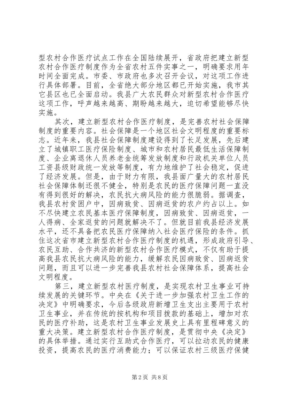 县委书记在新型农村合作医疗动员大会讲话发言_第2页