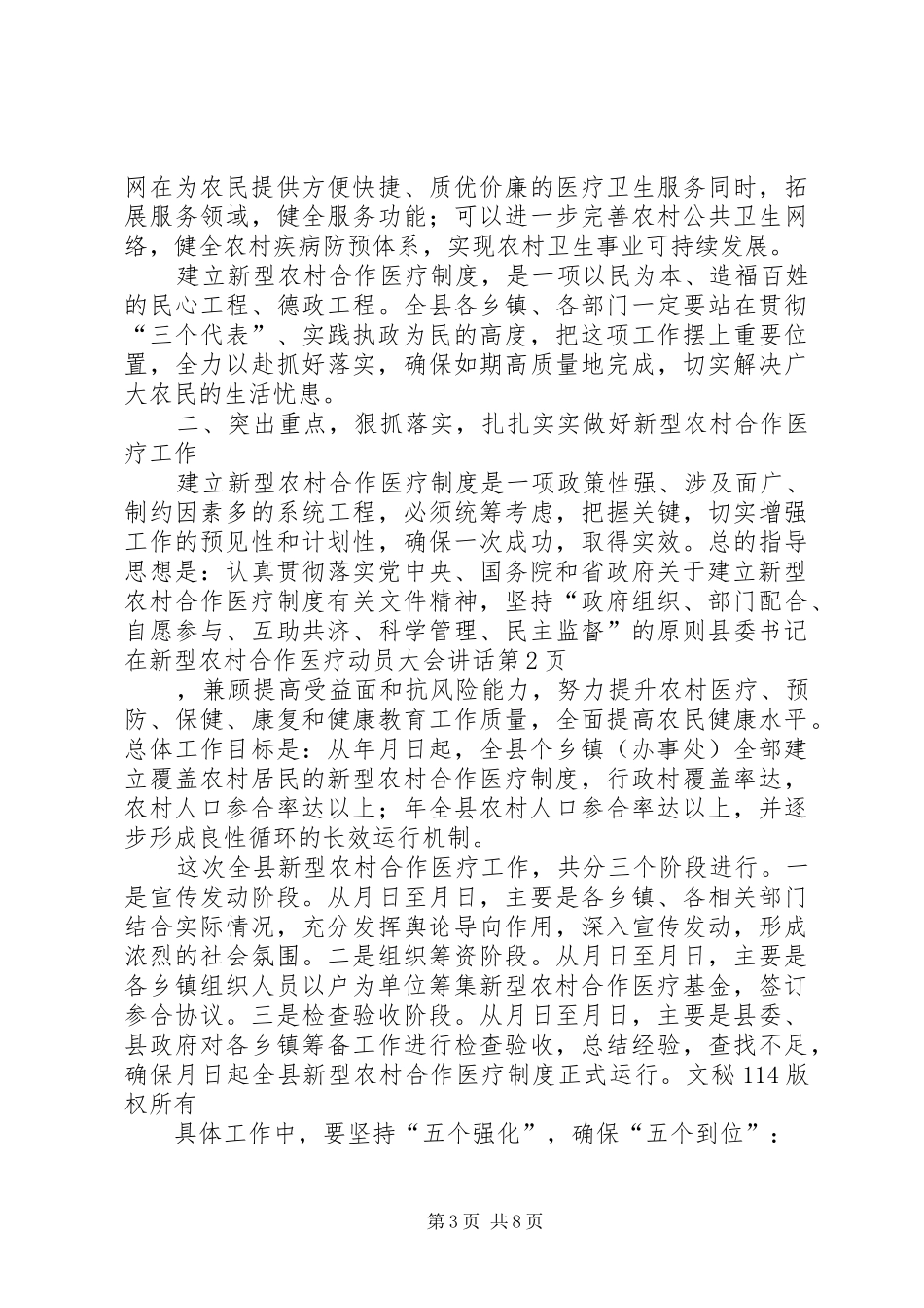 县委书记在新型农村合作医疗动员大会讲话发言_第3页