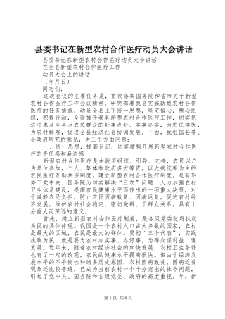 县委书记在新型农村合作医疗动员大会讲话发言
