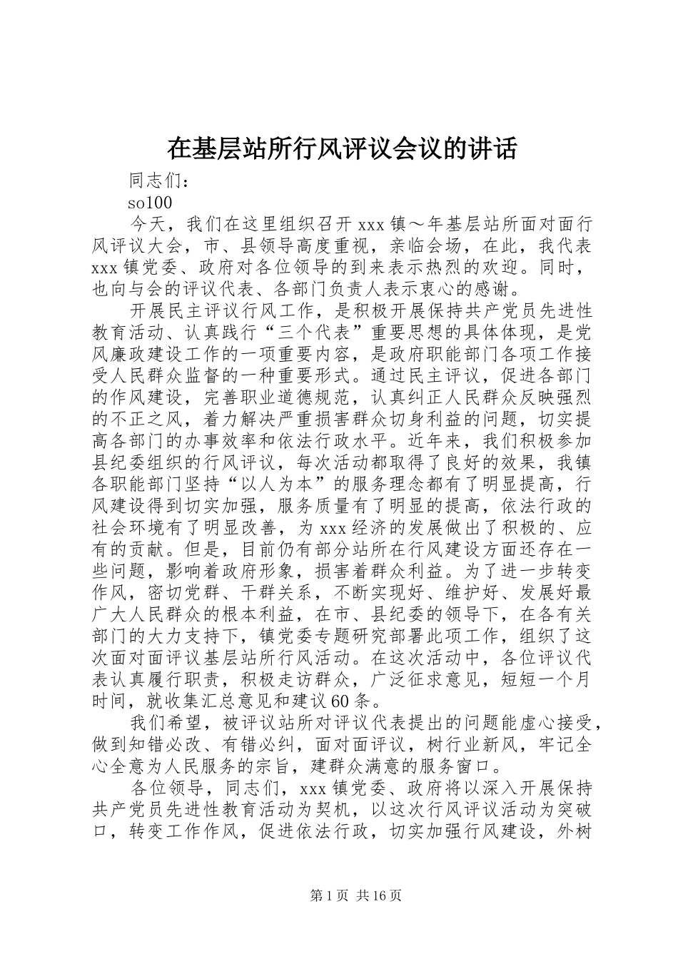 在基层站所行风评议会议的讲话发言_第1页