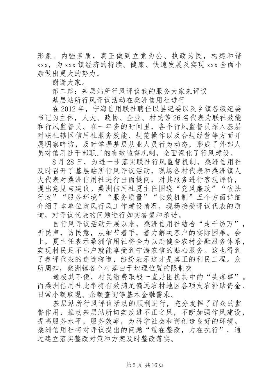 在基层站所行风评议会议的讲话发言_第2页