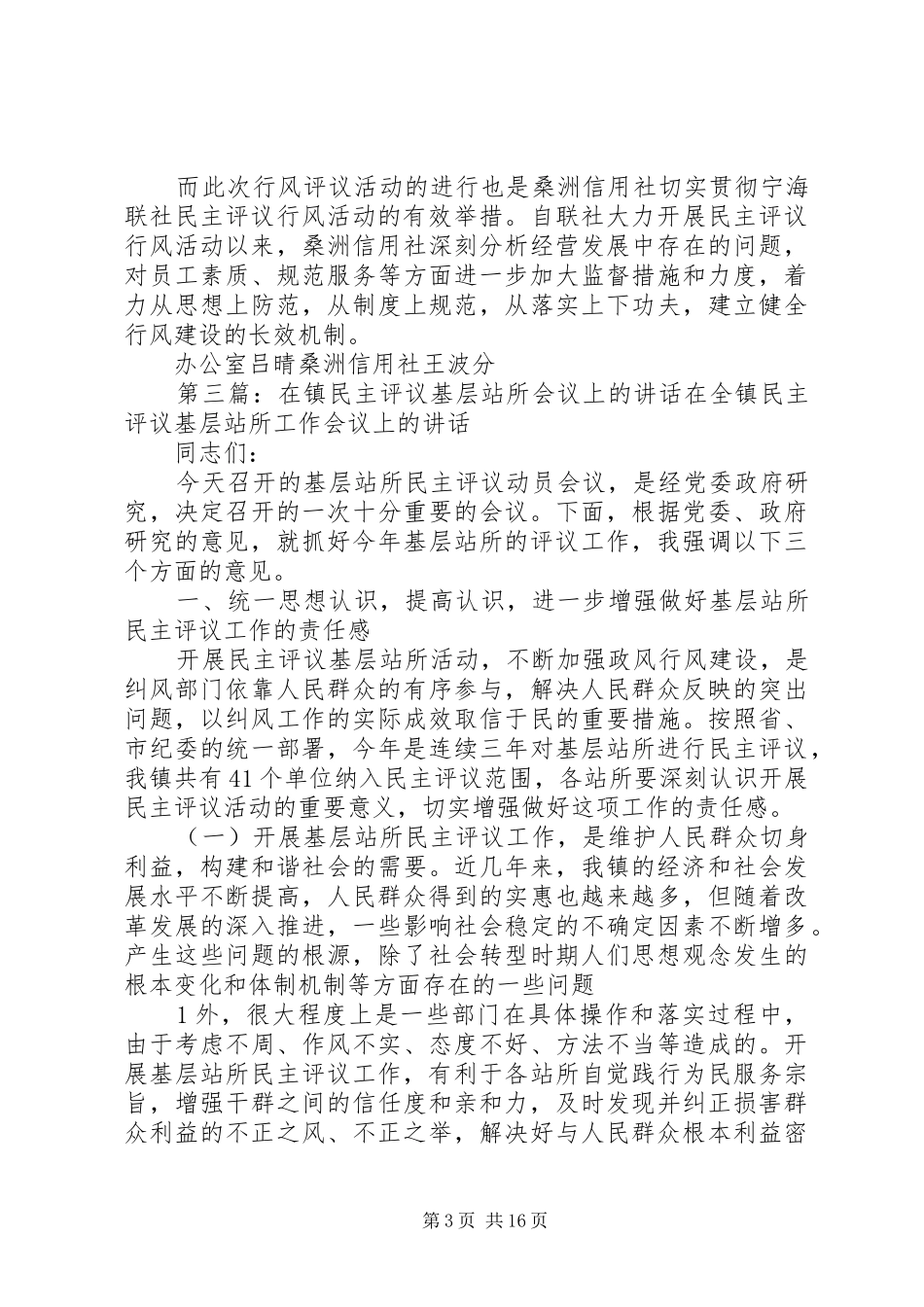 在基层站所行风评议会议的讲话发言_第3页