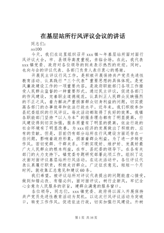 在基层站所行风评议会议的讲话发言