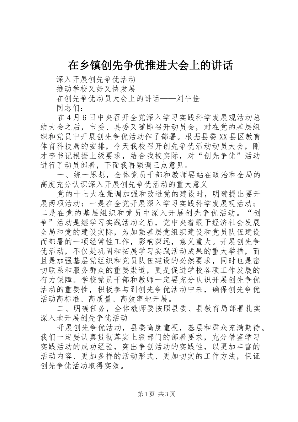 在乡镇创先争优推进大会上的讲话发言_第1页