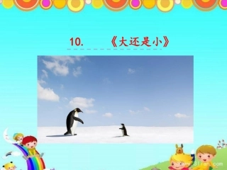 (部编)人教2011课标版一年级上册10大·还是小