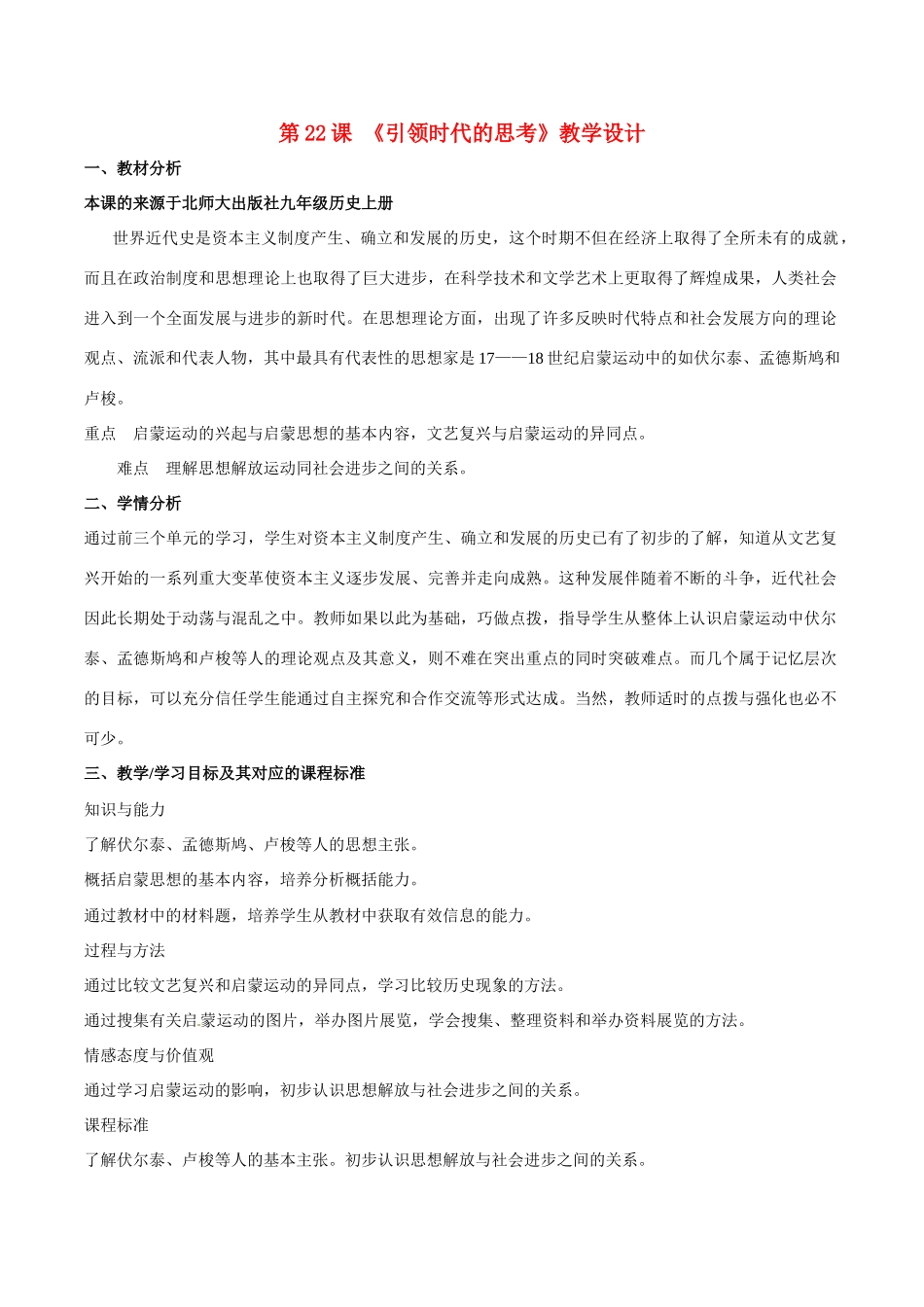 历史：北师大版九年级上册 4.22《引领时代的思考》教案（2）_第1页