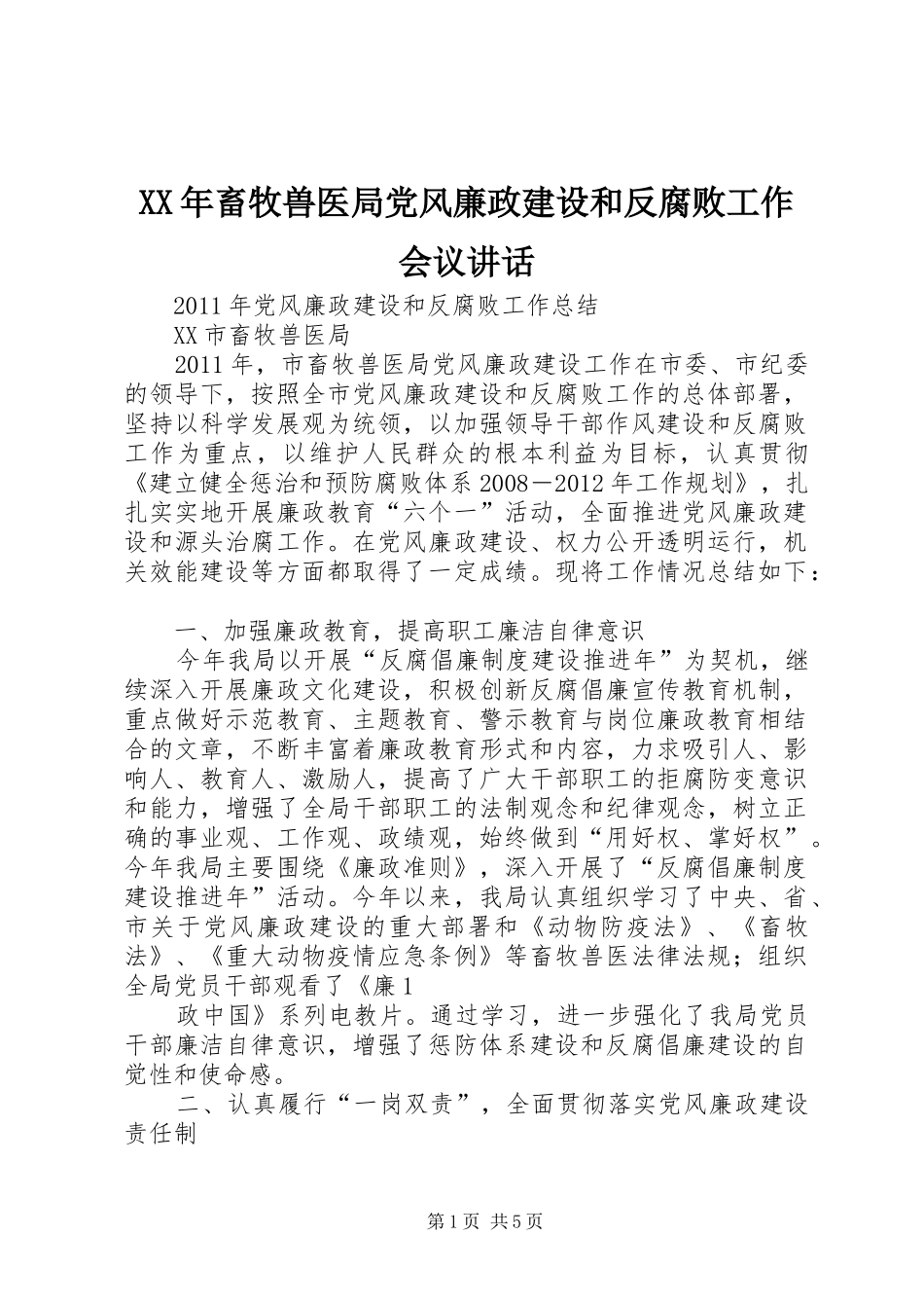 XX年畜牧兽医局党风廉政建设和反腐败工作会议讲话发言_第1页