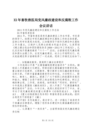 XX年畜牧兽医局党风廉政建设和反腐败工作会议讲话发言
