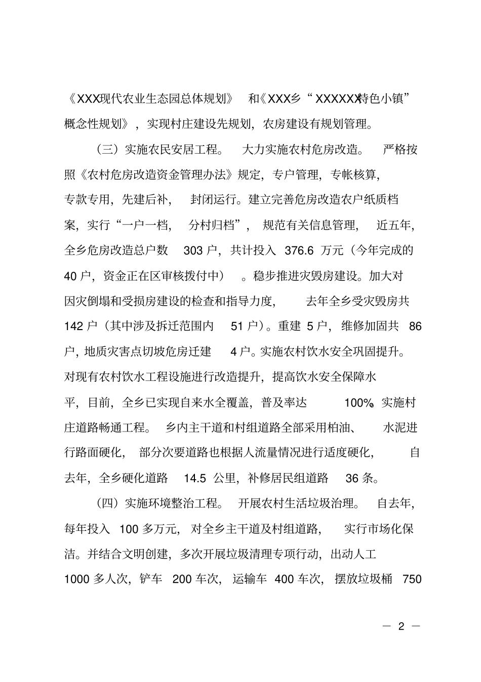 XX乡人居环境综合整治自查报告_第2页