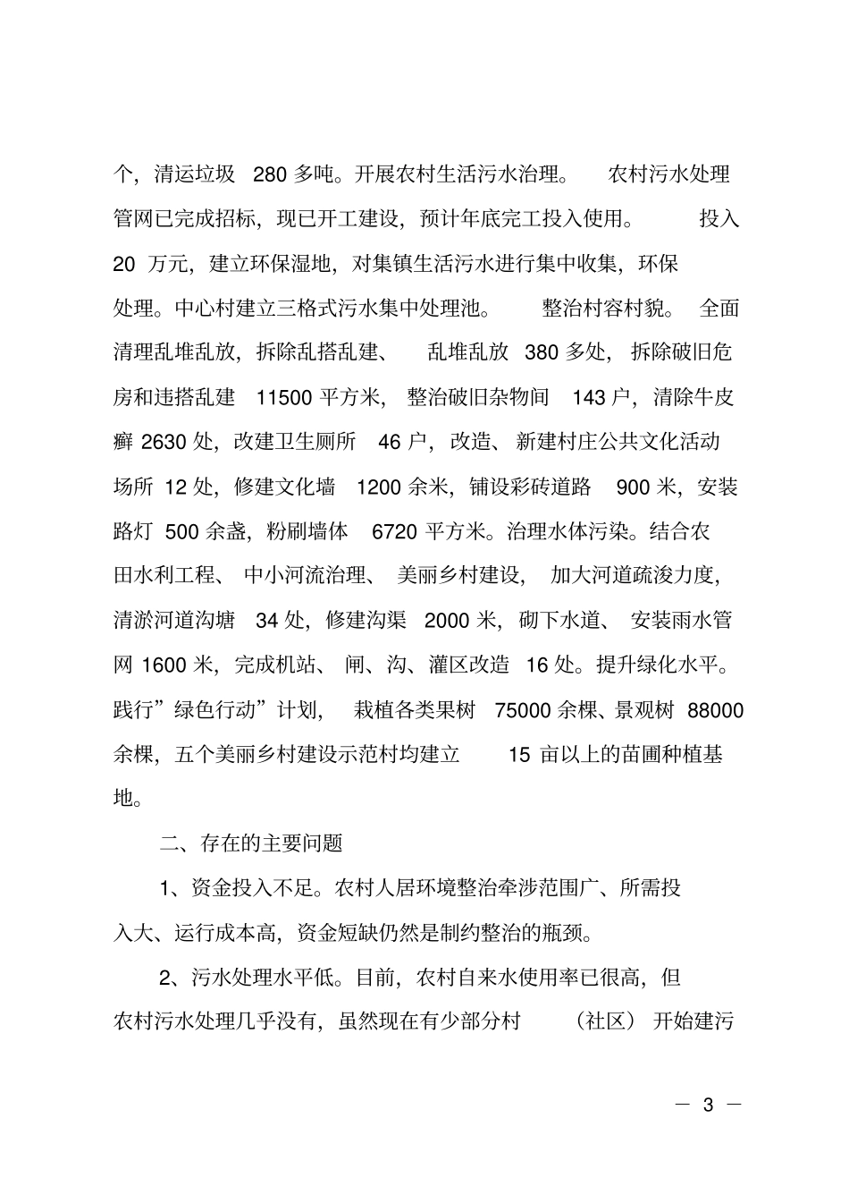 XX乡人居环境综合整治自查报告_第3页