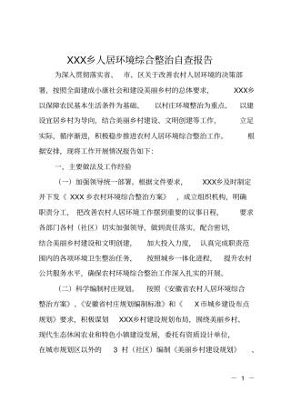 XX乡人居环境综合整治自查报告