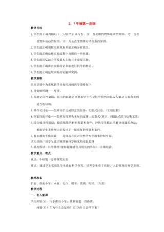 七年级科学下册：第2章第7节 牛顿第一定律教案浙教版