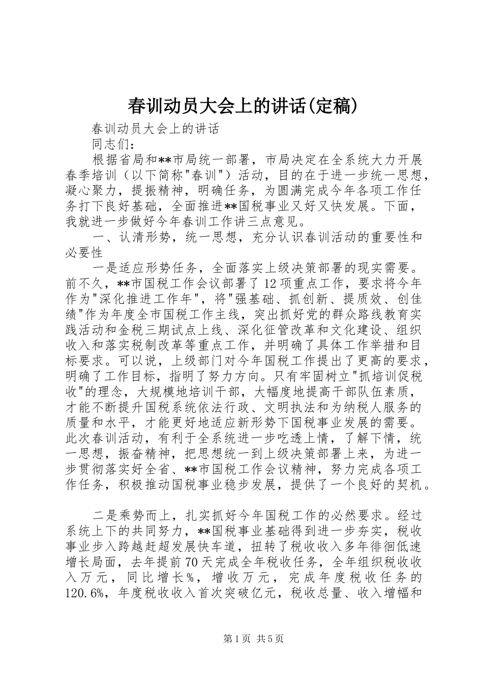 春训动员大会上的讲话发言(定稿)_第1页