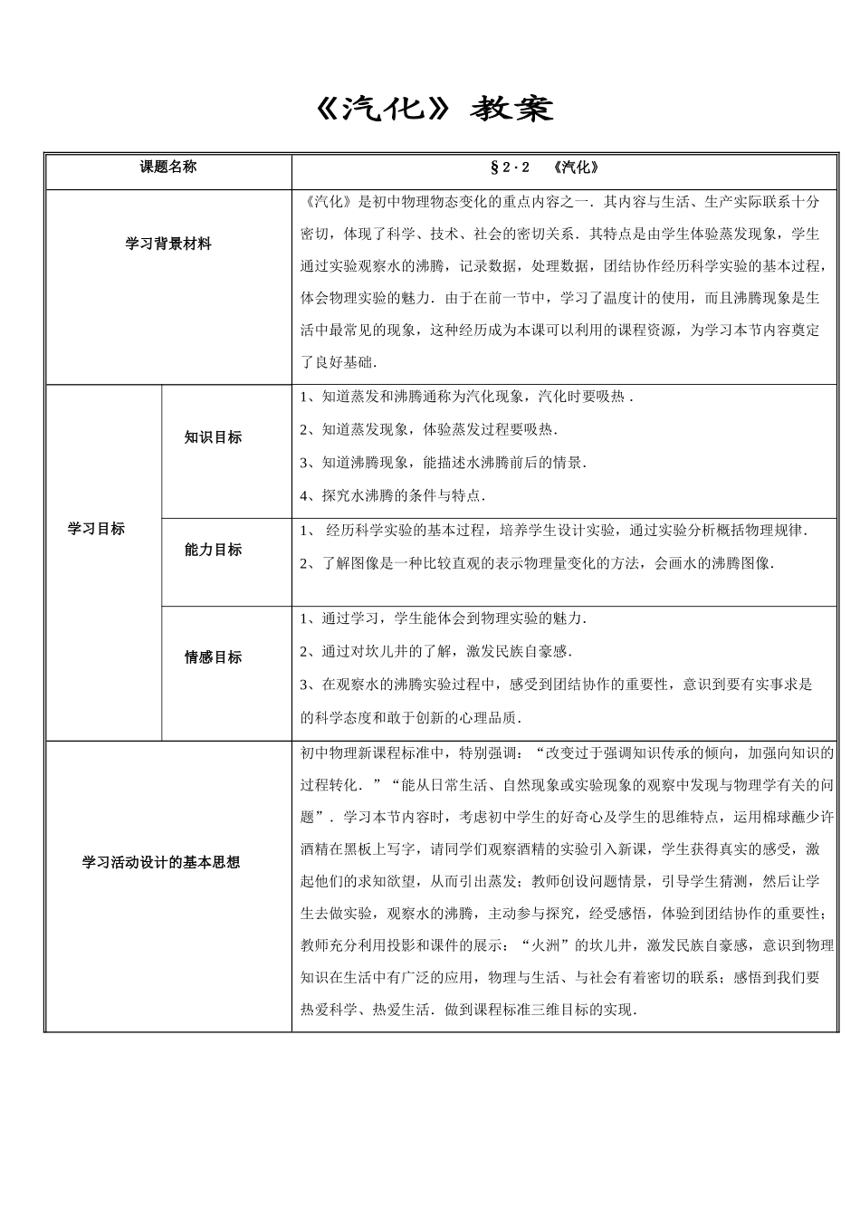 八年级物理水循环第二节　汽化教案苏科版_第1页