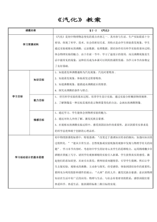 八年级物理水循环第二节　汽化教案苏科版