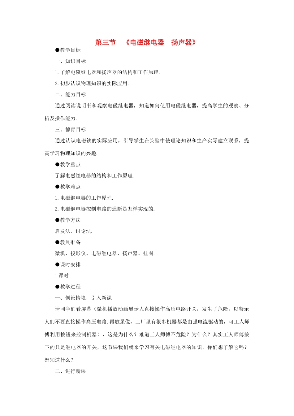 九年级物理全册 20.3 .2 电磁继电器 扬声器教案2 （新版）新人教版_第1页