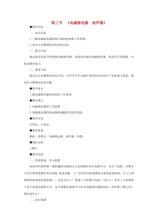九年级物理全册 20.3 .2 电磁继电器 扬声器教案2 （新版）新人教版