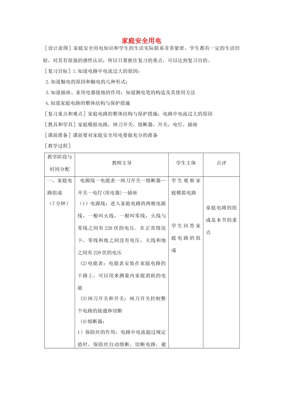 九年级物理 家庭安全用电中考复习教案 苏科版_第1页