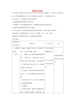九年级物理 家庭安全用电中考复习教案 苏科版