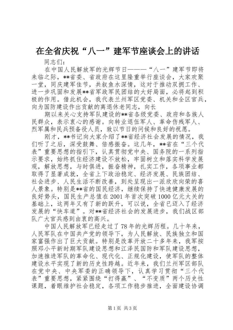在全省庆祝“八一”建军节座谈会上的讲话发言_第1页