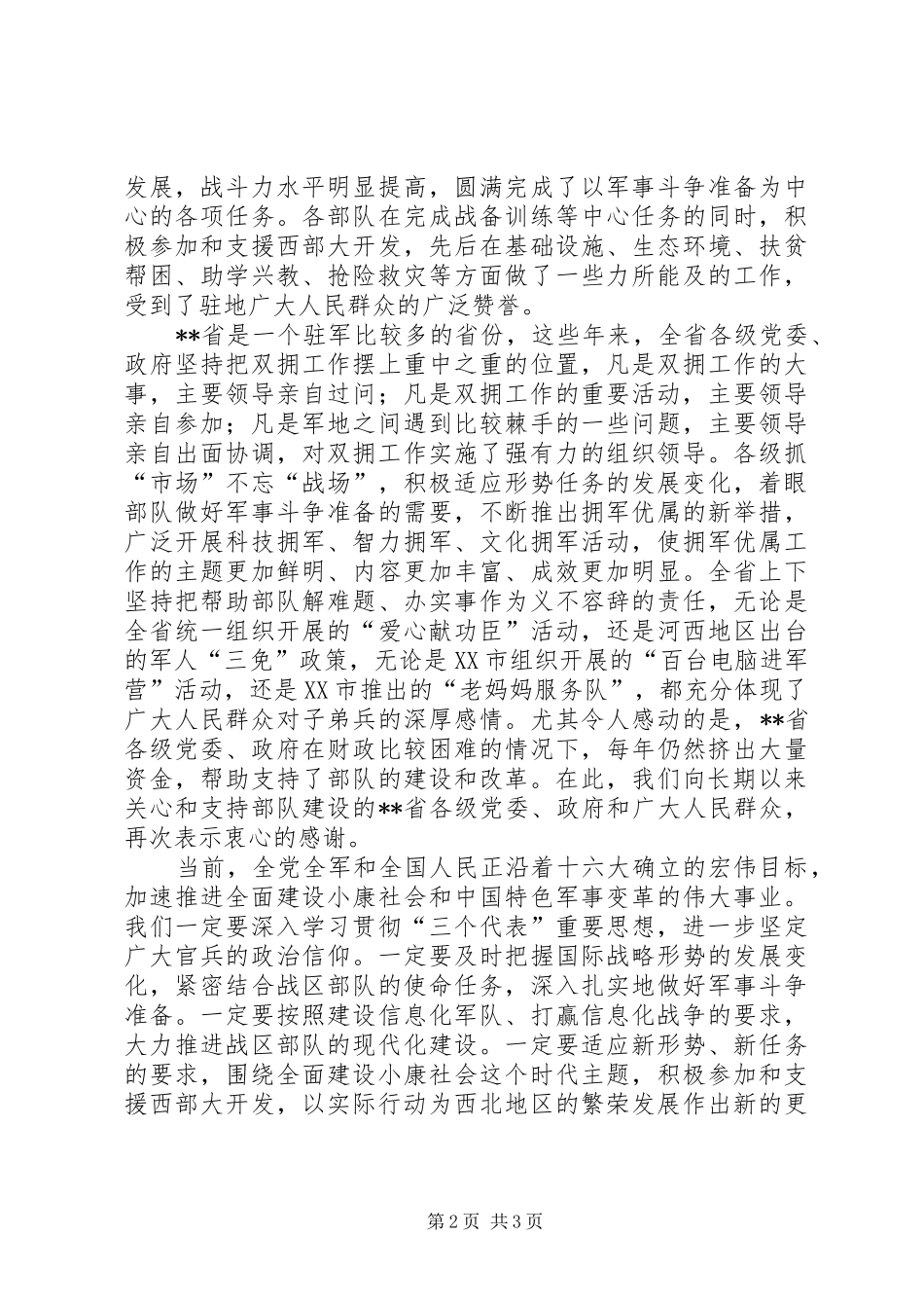 在全省庆祝“八一”建军节座谈会上的讲话发言_第2页