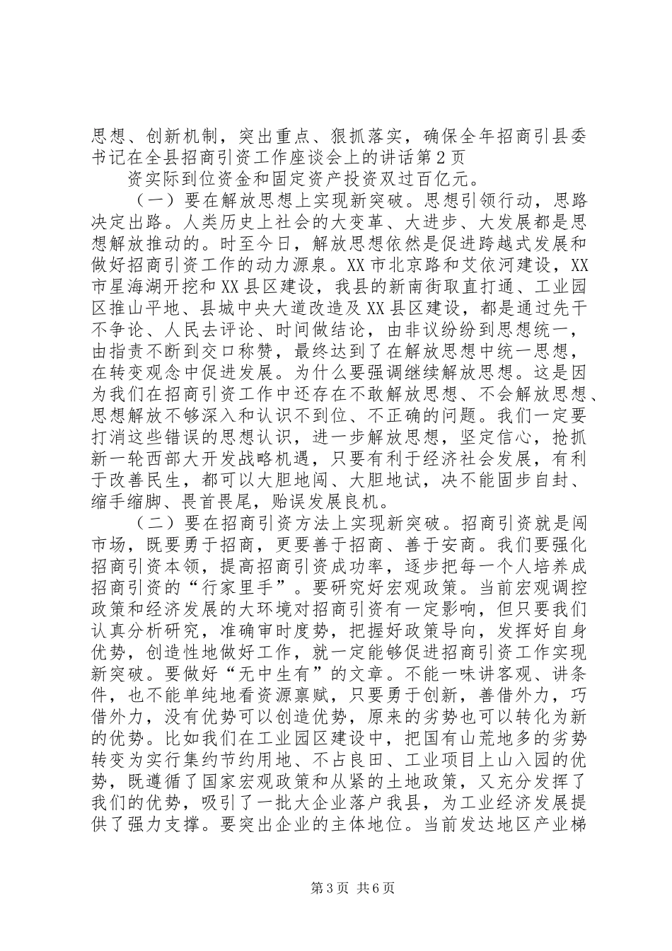 县委书记在全县招商引资工作座谈会上的讲话发言_第3页