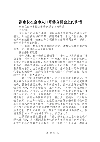 副市长在全市人口形势分析会上的讲话发言