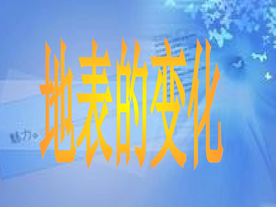 16.地表变化带给我们的信息_第1页