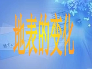 16.地表变化带给我们的信息