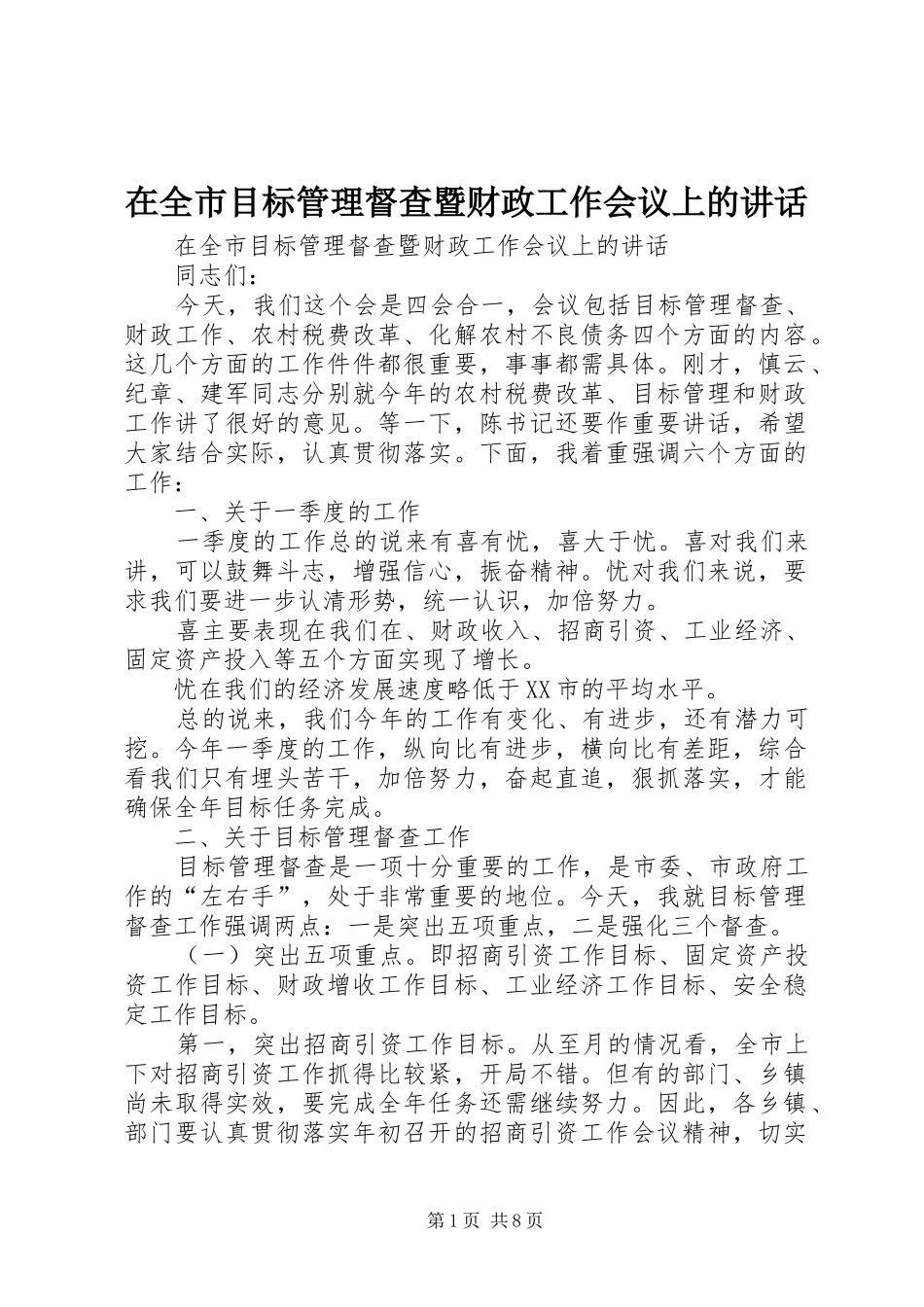 在全市目标管理督查暨财政工作会议上的讲话发言_第1页