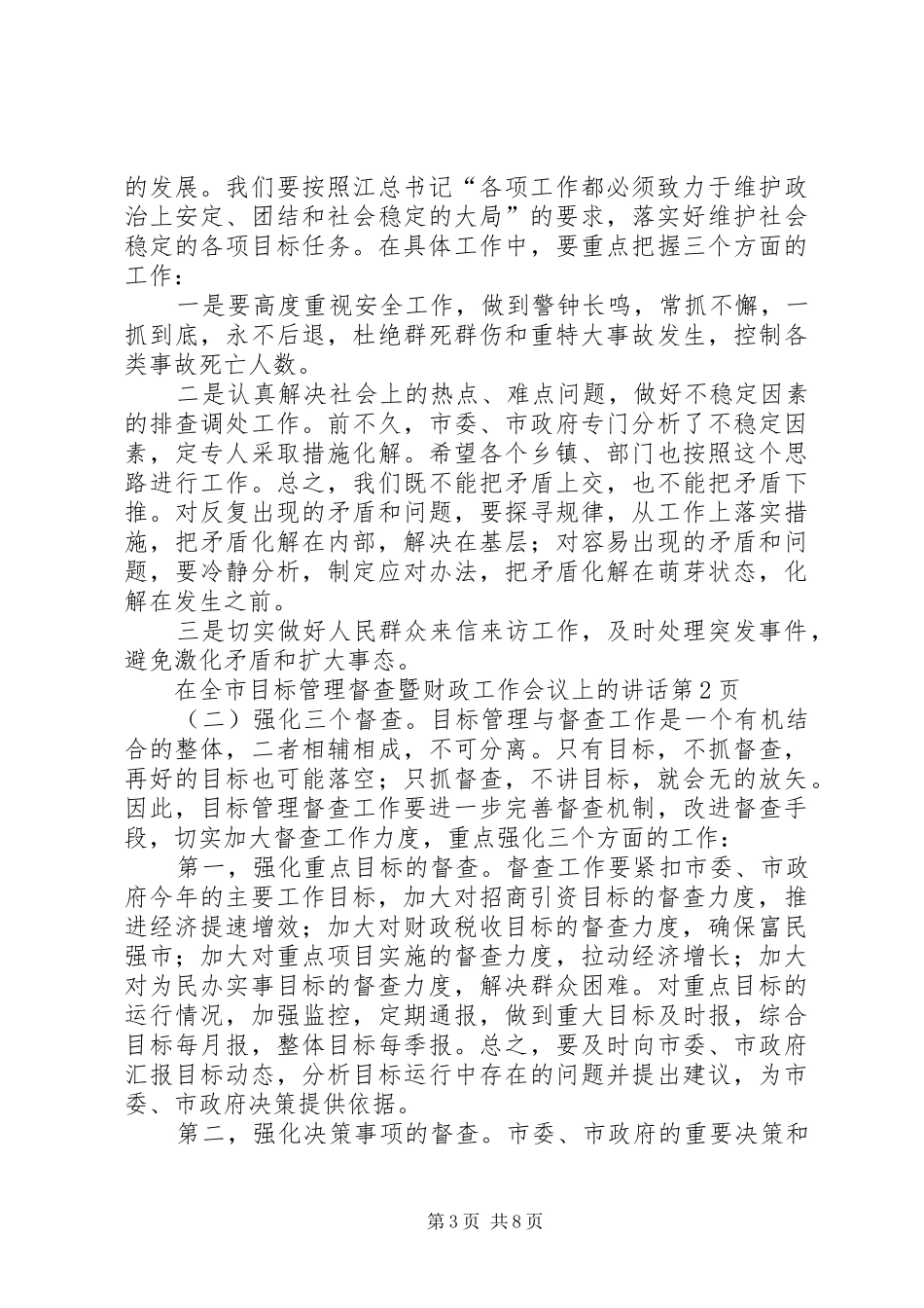 在全市目标管理督查暨财政工作会议上的讲话发言_第3页