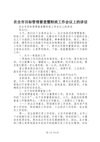在全市目标管理督查暨财政工作会议上的讲话发言