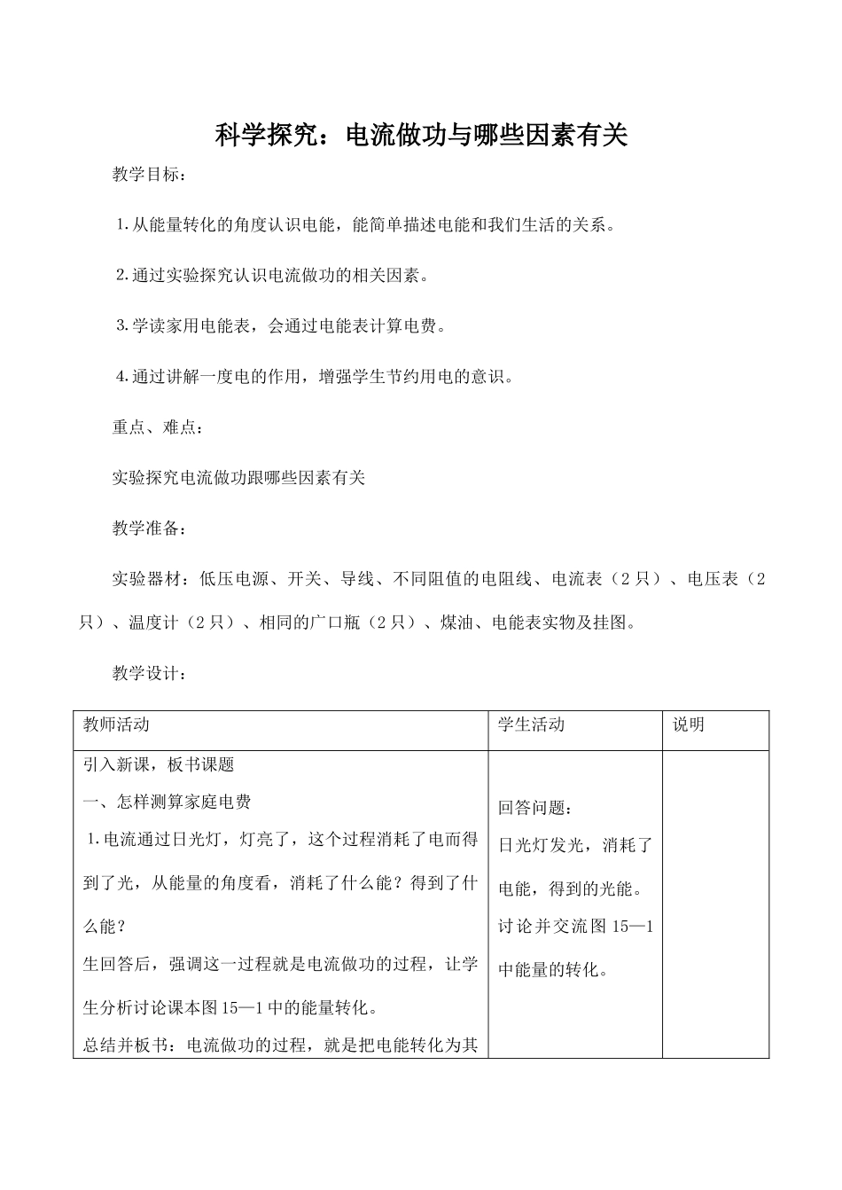 九年级物理科学探究：电流做功与哪些因素有关 1沪科版_第1页