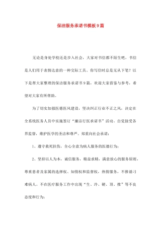 保洁服务承诺书模板9篇