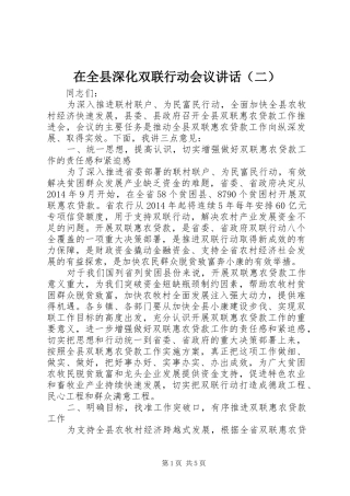 在全县深化双联行动会议讲话发言（二）