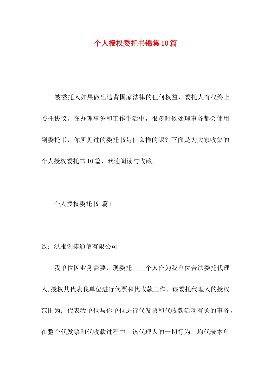 个人授权委托书锦集10篇_第1页