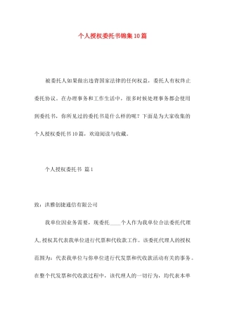 个人授权委托书锦集10篇