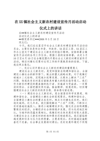 在XX镇社会主义新农村建设宣传月活动启动仪式上的讲话发言