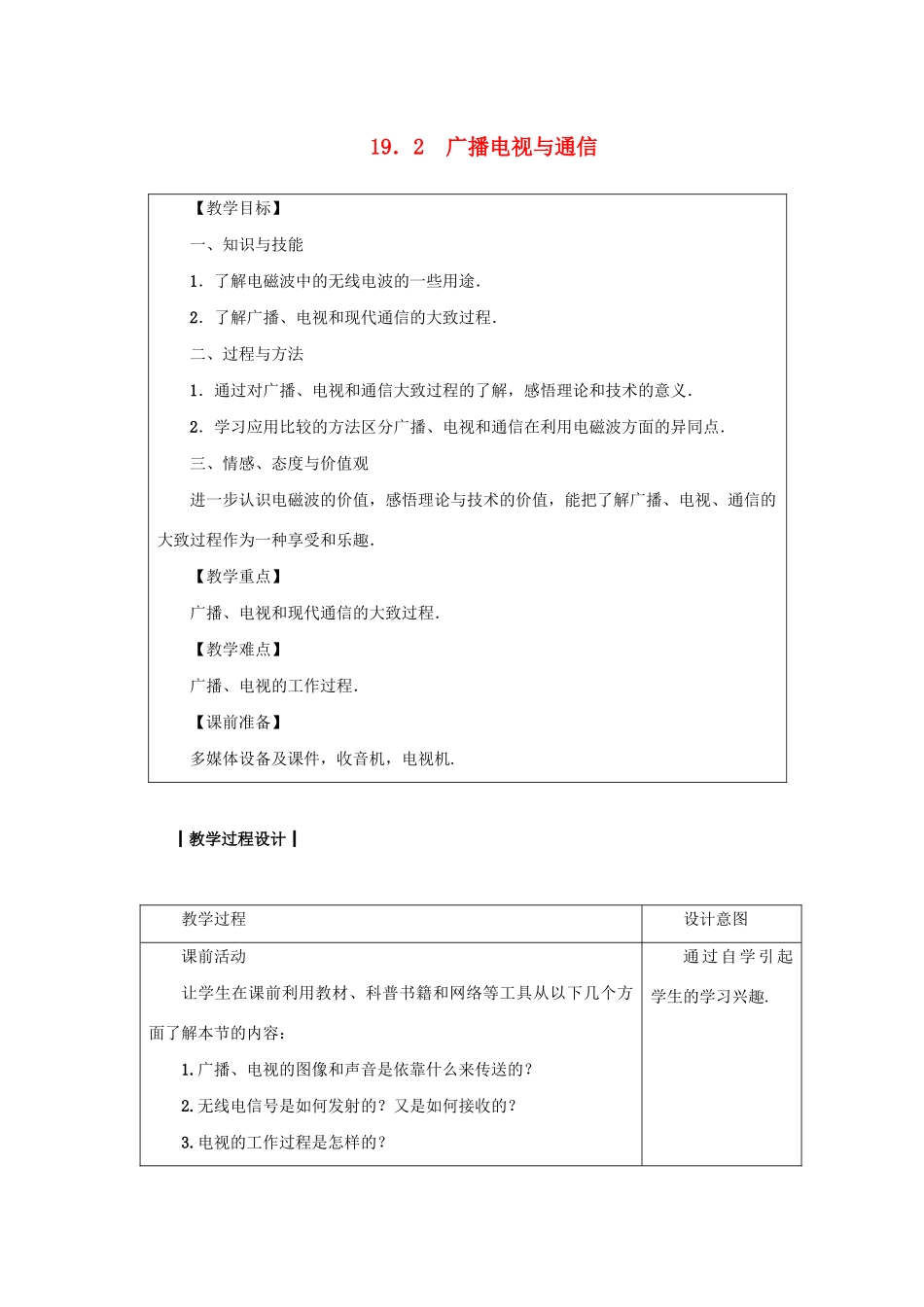 九年级物理下册 第十九章 电磁波与信息时代 19.2 广播电视与通信教案 （新版）粤教沪版-（新版）粤教沪版初中九年级下册物理教案_第1页
